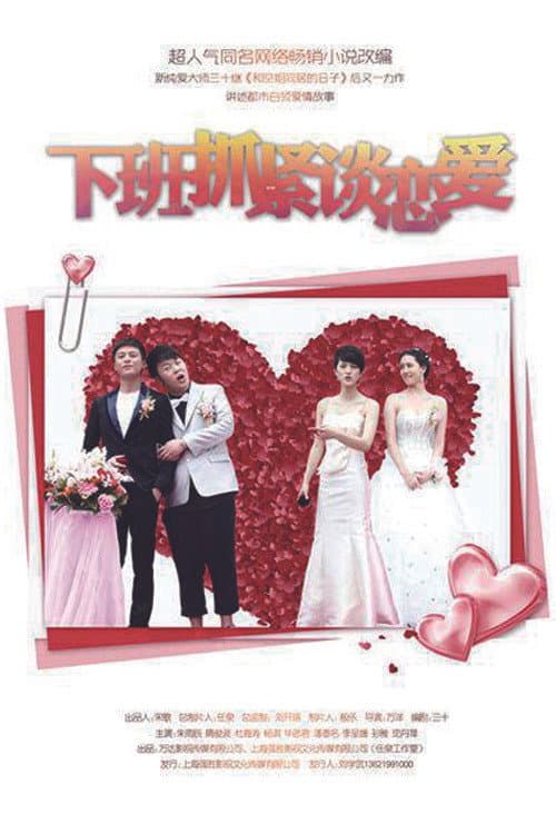 下班抓紧谈恋爱 Season 1 poster