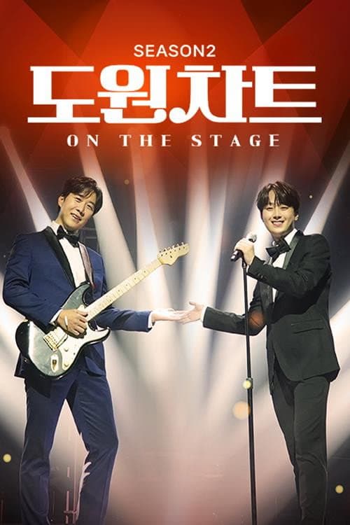 도원차트 Season 2 poster