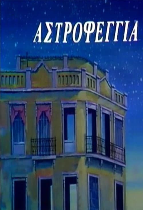 Αστροφεγγιά Season 1 poster