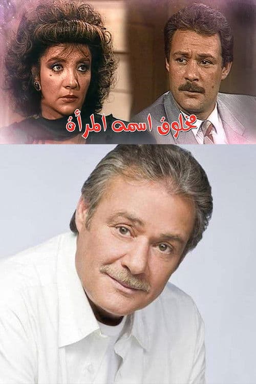 مخلوق اسمه المرأة Season 1 poster