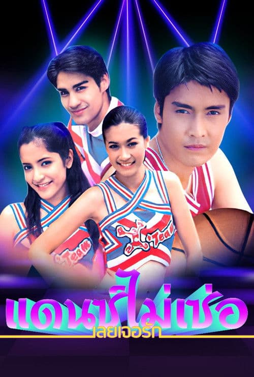 Dance Mai Sur Loey Jur Ruk Season 1 poster