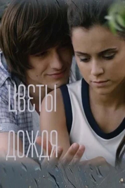 Цветы дождя Season 1 poster