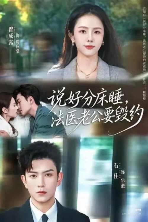 说好分床睡，法医老公要毁约 Season 1 poster