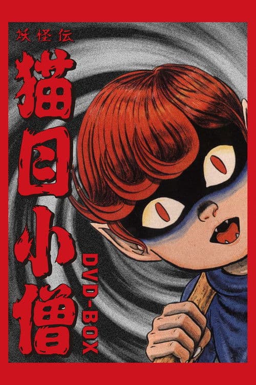 Cat-Eyed Boy Season 1 poster
