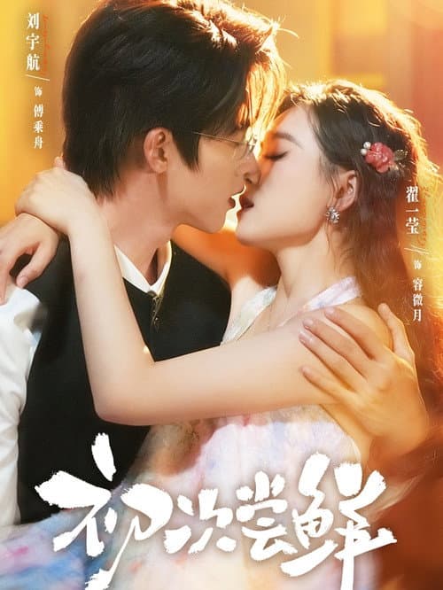 初次尝鲜 Season 1 poster