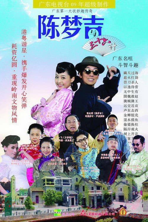 吉星高照之陈梦吉与三十六计 Season 1 poster