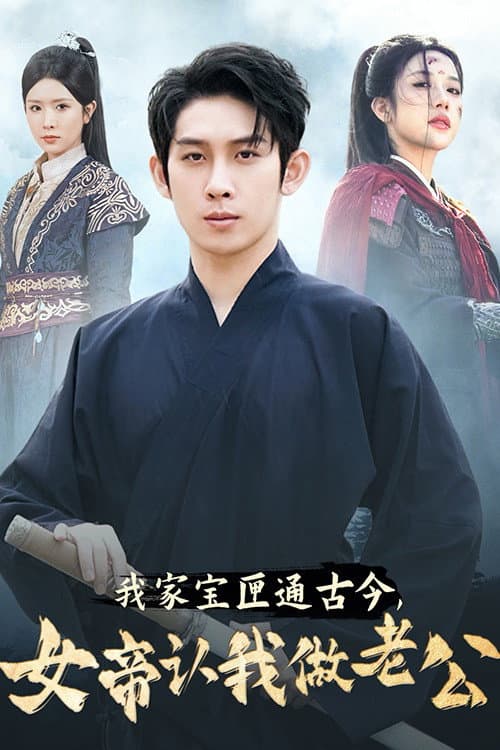 我家宝匣通古今，女帝认我做老公 Season 1 poster