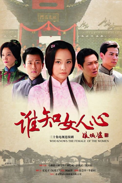 谁知女人心 Season 1 poster
