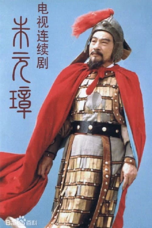 朱元璋 Season 1 poster