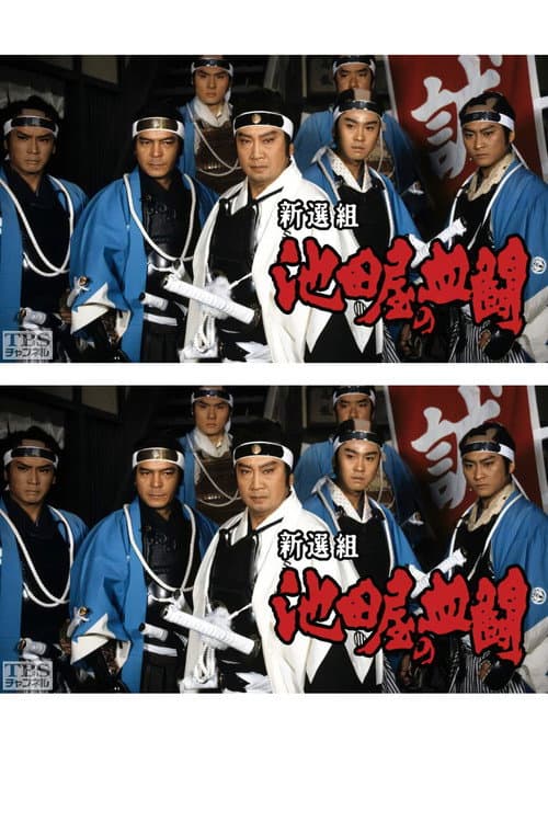 Shinsengumi, Ikedaya's blood fight Season 1 poster