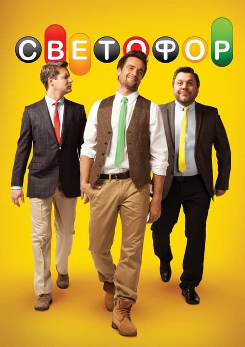 Traffic Light Season 2 poster