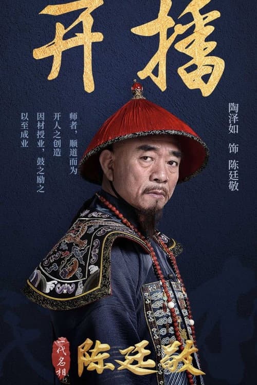 Prime Minister Chen Ting Jing Season 1 poster