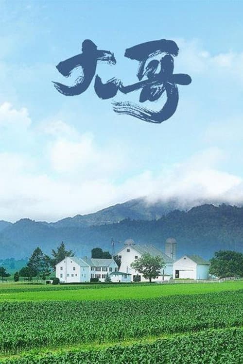 大哥 Season 1 poster