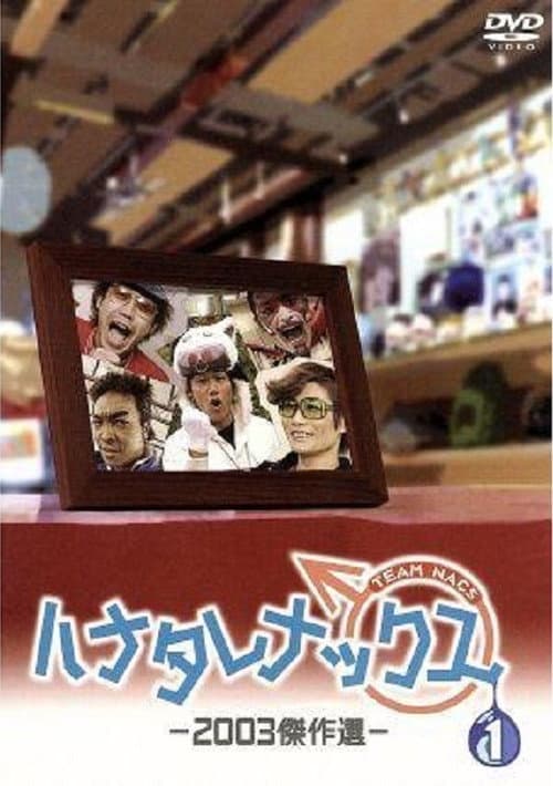 ハナタレナックス Season 1 poster