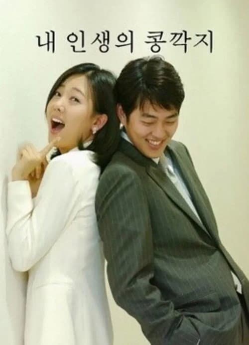 The Bean Chaff of My Life Season 1 poster