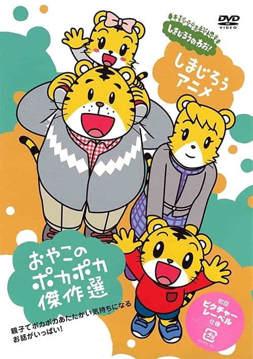Shima Shima Tora no Shimajirō Season 1 poster