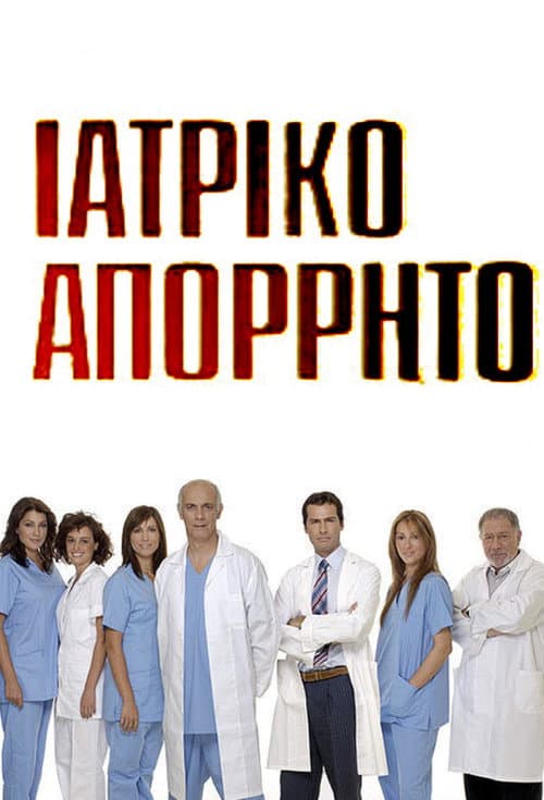 Ιατρικό απόρρητο Season 1 poster