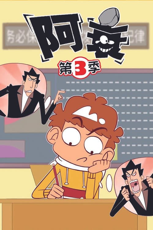 阿衰 Season 3 poster