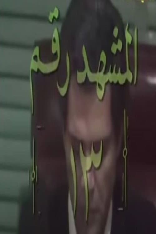 المشهد رقم 13 Season 1 poster