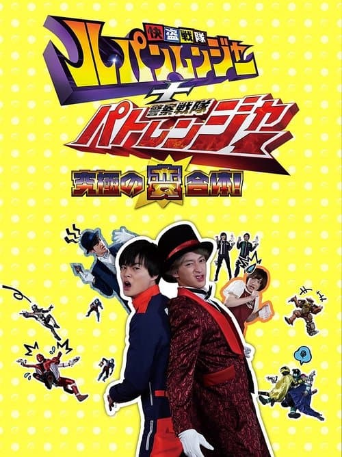 Kaitou Sentai Lupinranger + Keisatsu Sentai Patranger ~The Ultimate Weird Combination!~ Season 1 poster