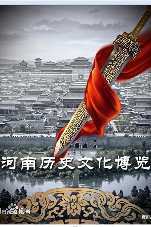 河南历史文化博览 Season 1 poster