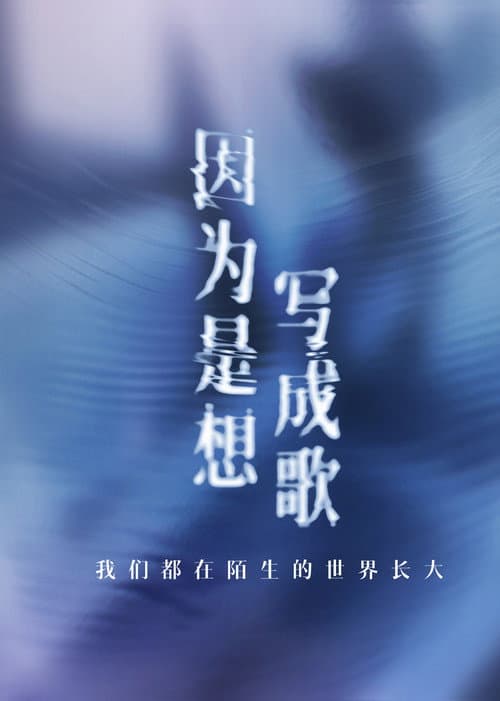 Because I Want to Write a Song Season 1 poster