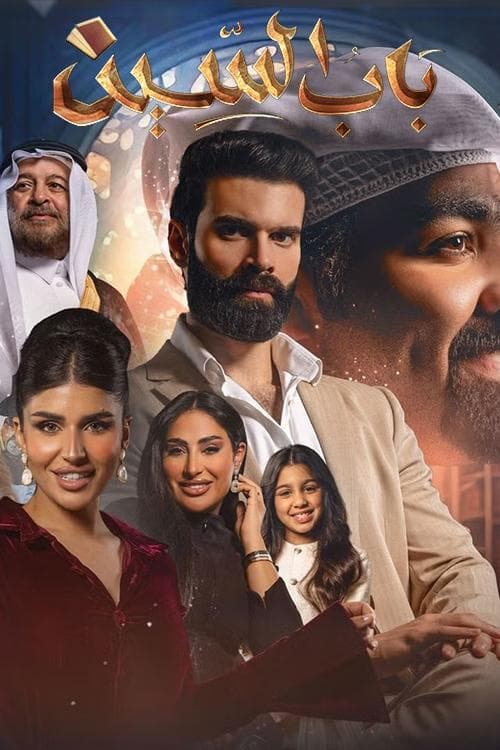 Bab Alseen Season 1 poster