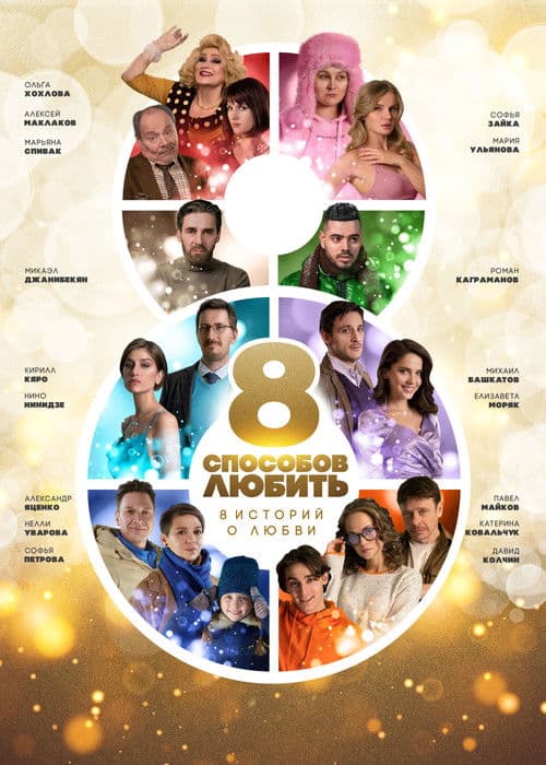 8 Ways to Love Season 1 poster