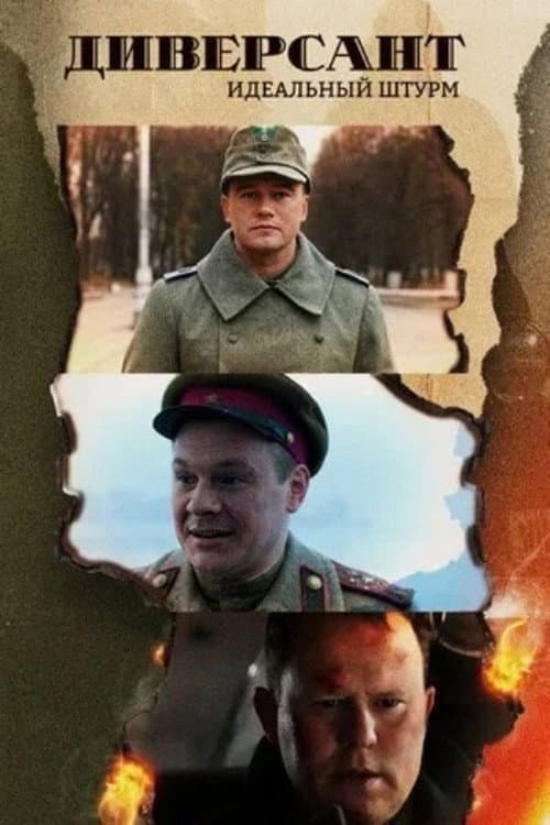 Диверсант. Идеальный штурм Season 1 poster
