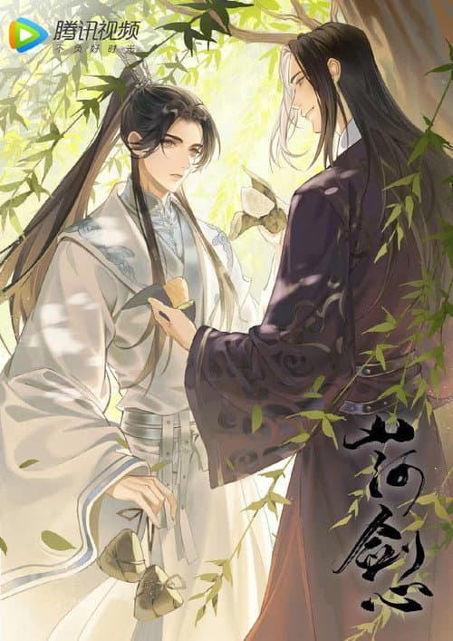 山河剑心 小剧场 Season 1 poster