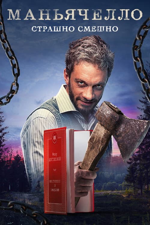 Maniacello Season 1 poster