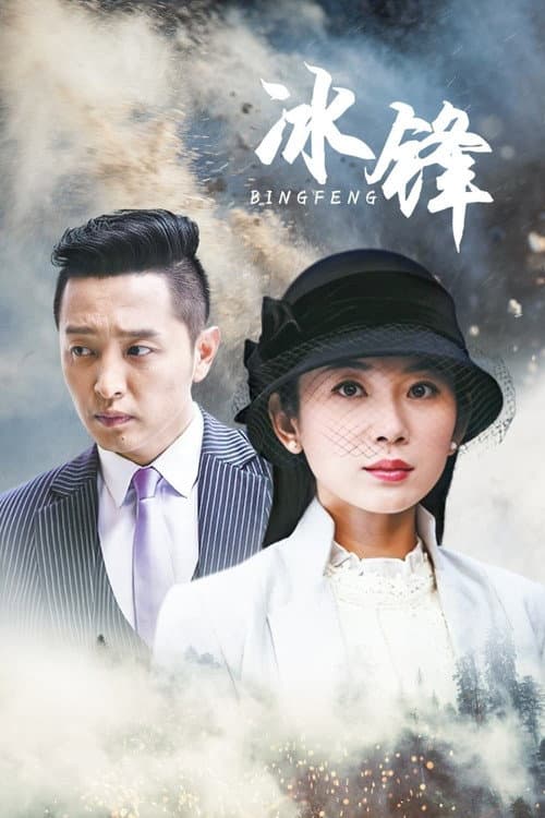 Ice Front Season 1 poster