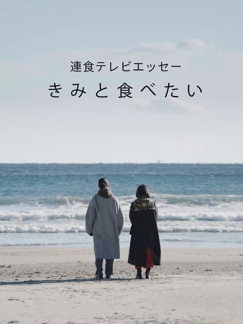 連食テレビエッセー きみと食べたい Season 1 poster