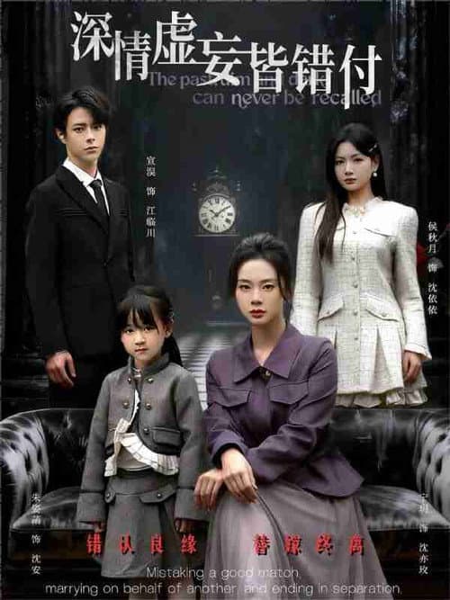 深情虚妄皆错付＆往事暗沉不可追 Season 1 poster