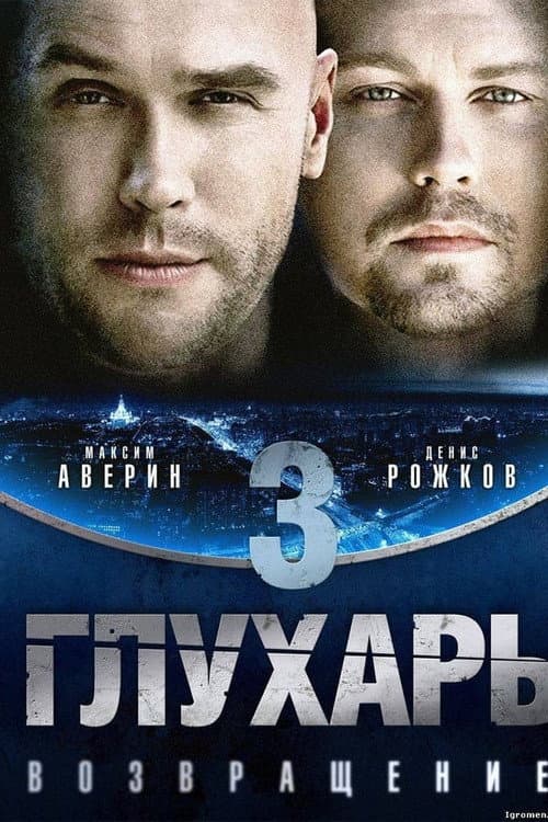 Глухарь Season 3 poster