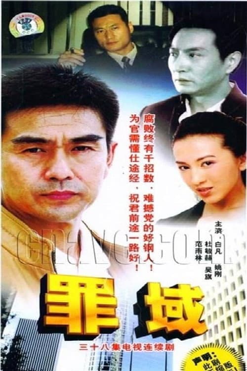 罪域 Season 1 poster