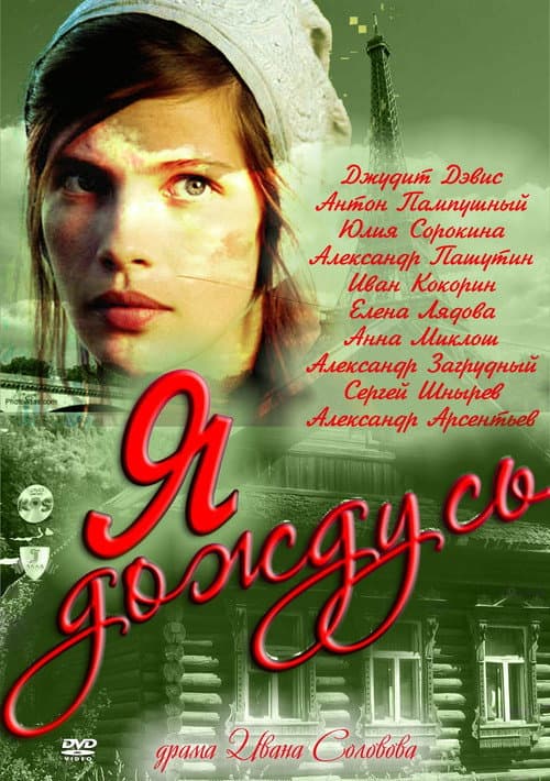 I'll Wait... Miniseries poster