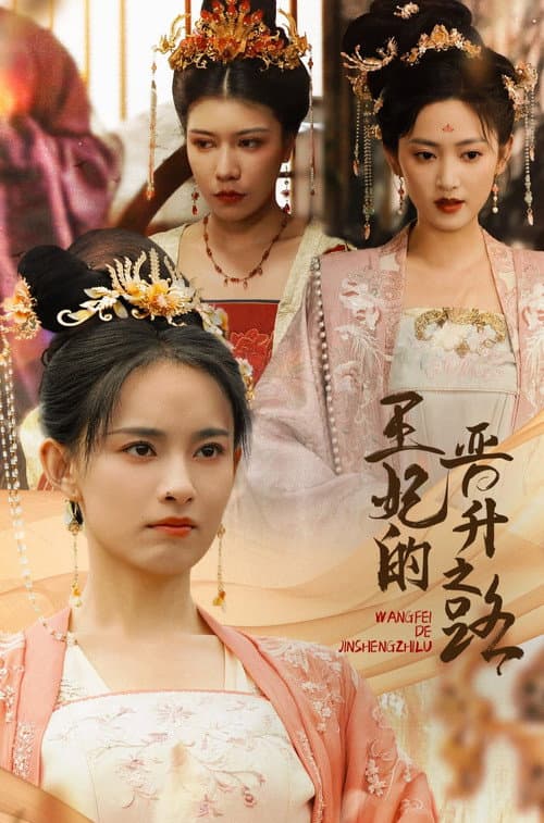 王妃的晋升之路 Season 1 poster