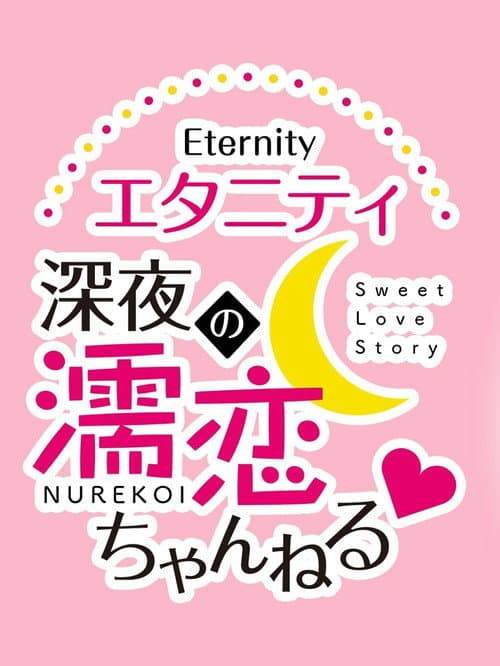 Eternity Shinya no Nurekoi Channel Season 1 poster
