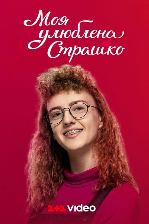 My favorite Strashko Season 1 poster