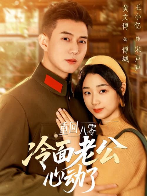 重回八零冷面老公心动了 Season 1 poster