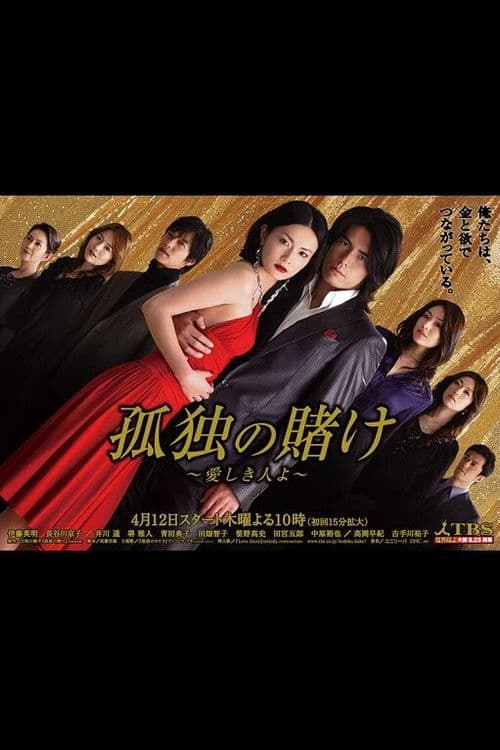 Kodoku no kake Season 1 poster