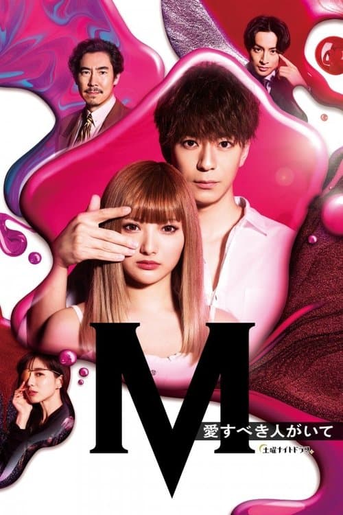 M -beloved one- Season 1 poster