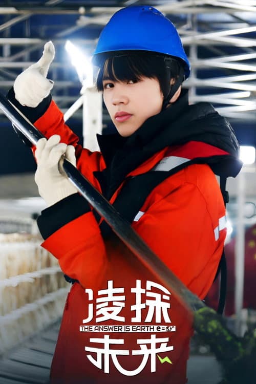 The Answer is Earth Season 1 poster
