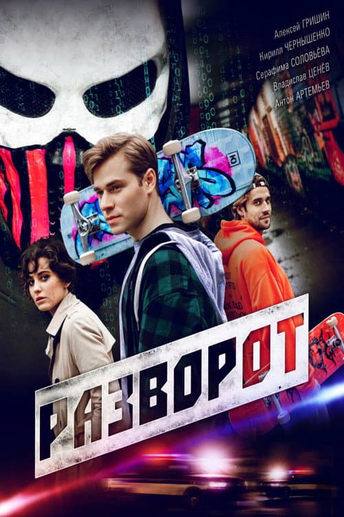 Разворот Season 1 poster
