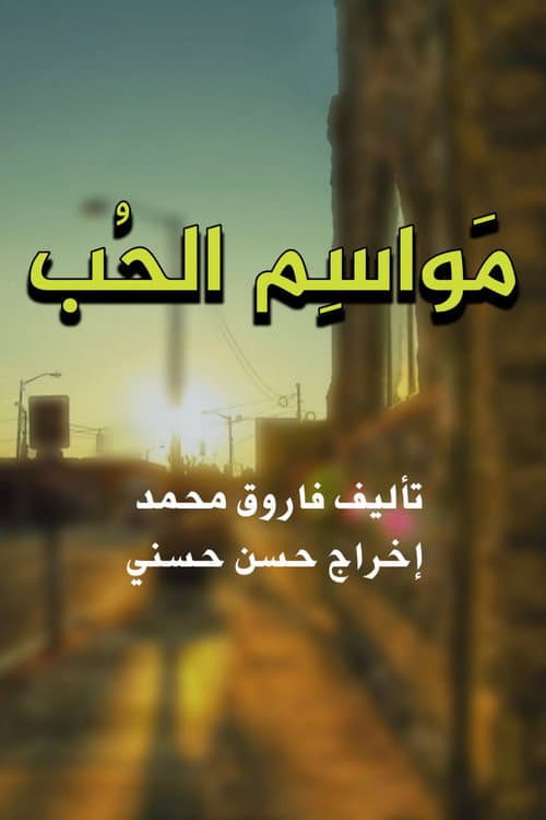 مواسم الحب Season 1 poster
