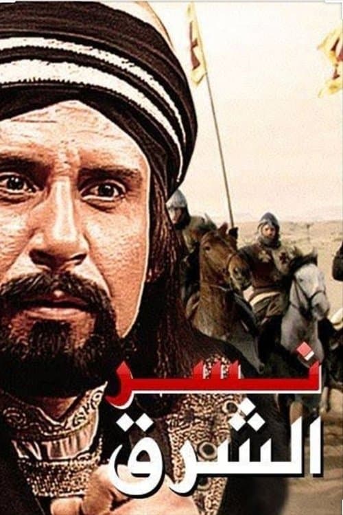 نسر الشرق Season 1 poster