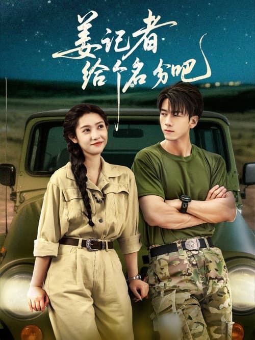 姜记者给个名分吧 Season 1 poster