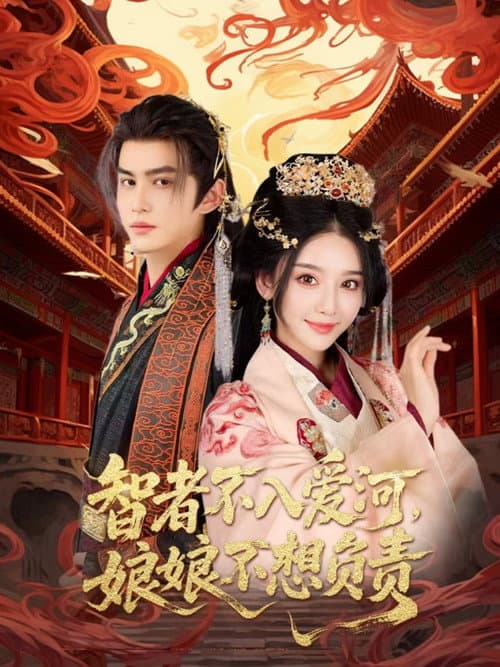 智者不入爱河，娘娘不想负责 Season 1 poster