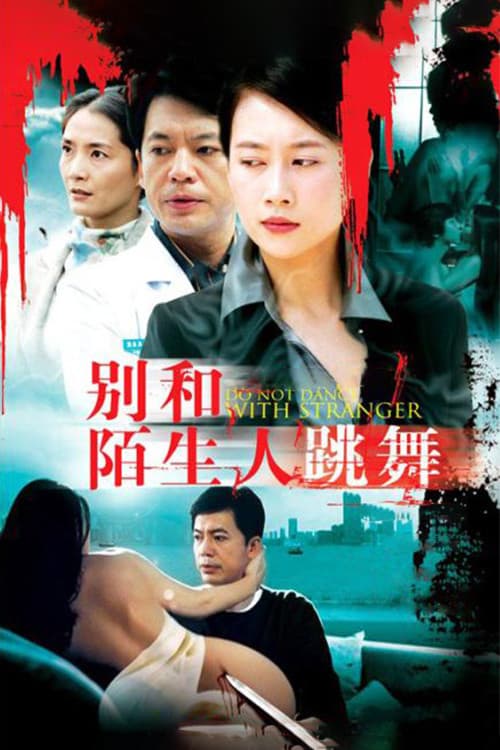 别和陌生人跳舞 Season 1 poster